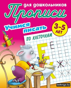 Учимся писать. Учимся писать по клеточкам. 3-5 лет