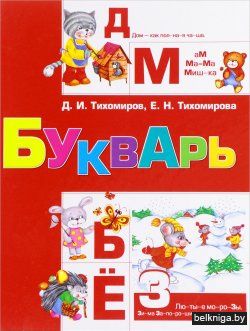 Букварь(Тихомиров)