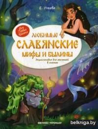 Любимые славянские мифы и былины