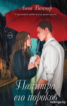 Палитра его пороков