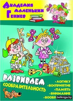 +АКАДЕМИЯ МАЛЕНЬКИХ ГЕНИЕВ.(А4).РАЗВИВАЕ