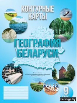 Контурные карты. География Беларуси. 9 класс