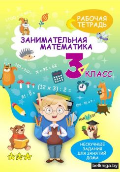 НескучЗад.Математика 3 кл.