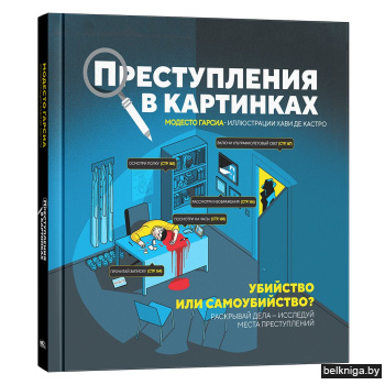Преступления в картинках. Убийство или самоубийство?