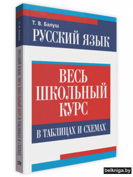 Русский язык. Весь школьный курс в таблицах и схемах