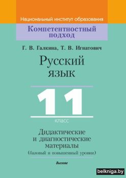 Игнатович Т.В. Русский язык, 11 класс. Д
