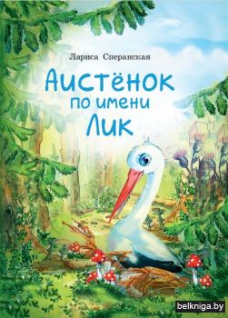 Аистенок по имени Лик