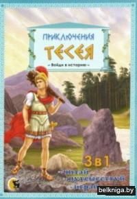 Приключения Тесея