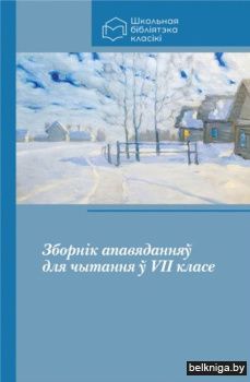 Зборнiк апавяд. для чытання Ў VII класе