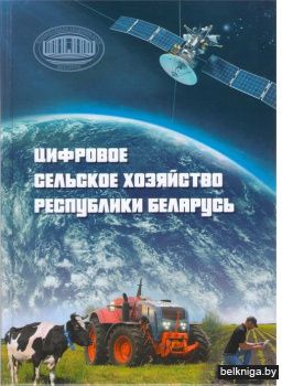 Цифровое сельское хозяйство Республики Беларусь