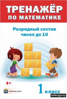 Трен.матем.1 класс. Состав чисел до 10.
