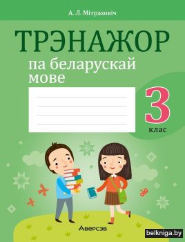 Трэнажор па беларускай мове. 3 клас
