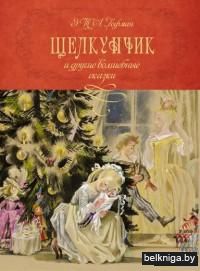 Щелкунчик и другие волшебные сказки