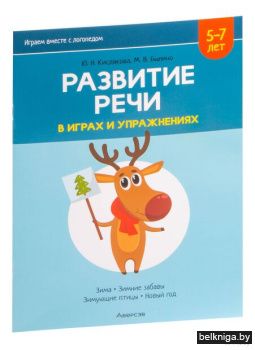 Развитие речи в играх и упражнениях. 5-7