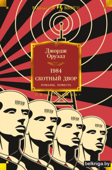 1984. Скотный Двор. Романы, повесть