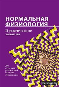 Нормальная физиология. Практические зада