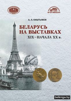 Беларусь на выставках ХІХ – начала ХХ в.