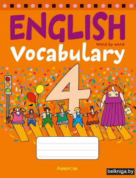 Английский язык.  4 кл. Тетрадь-словарик