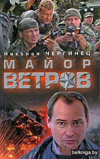 Майор Ветров