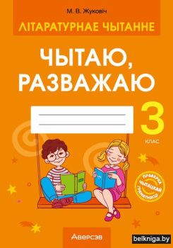 Лiтаратурнае чытанне. 3 кл. Чытаю, разва