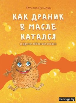 Как драник в масле катался и другие забавные сказки