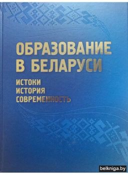 Образование в Беларуси:истоки,истор,совр