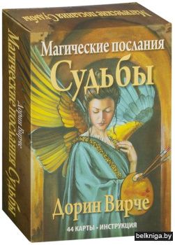 Магические послания судьбы (44 карты в к
