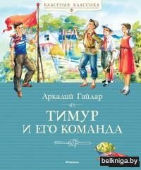 Тимур и его команда