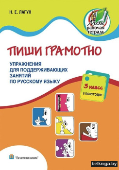 Пиши грамотно. Упражнения для поддерживающих занятий по русскому языку. 3 класс II полугодие