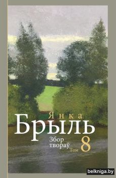 Збор творау.Я.Брыль.Т.8/з.226