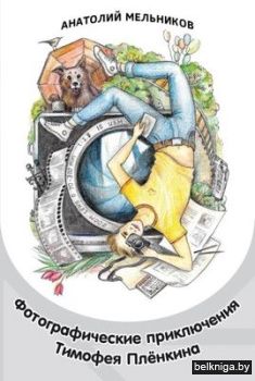 Фотографические приключения Тимофея Плёнкина