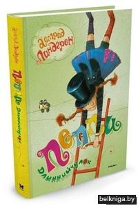 Пеппи Длинныйчулок