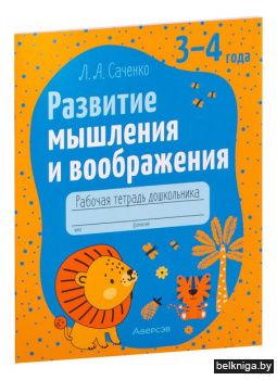 Развитие мышления и воображения. 3-4 год