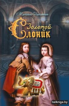 Золотой слоник