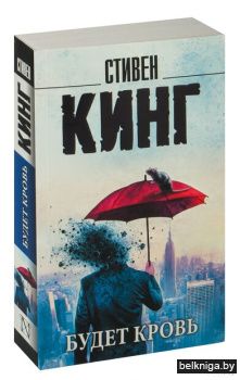 Кинг(нов/м)\Будет кровь