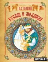 Руслан и Людмила