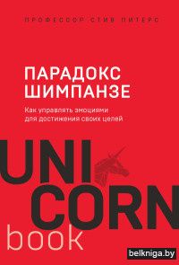 Парадокс Шимпанзе. Как управлять эмоциями для достижения своих целей