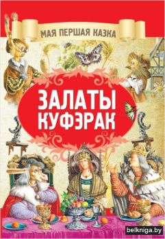 Залаты куфэрак