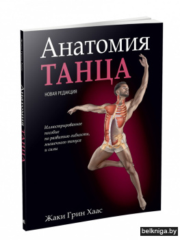 Анатомия танца