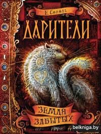 Дарители. Земля забытых