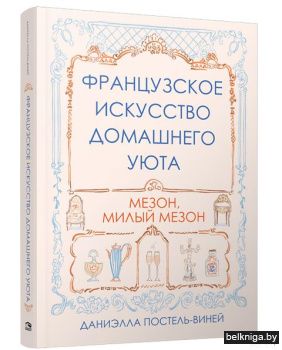 Французское искусство домашнего уюта