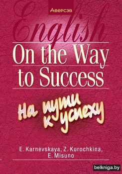 Английский язык. На пути к успеху