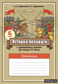 История Беларуси с древнейших времён до конца XV века. 6 класс. Практикум. ГРИФ
