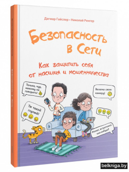 Безопасность в сети. Как защитить себя от насилия и мошенничества