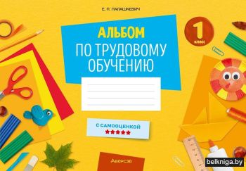Альбом по трудовому обучению. 1 класс