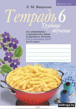 Тетрадь для лабораторных и практических работ по трудовому обучению (обслуживающий труд) для 6 класса