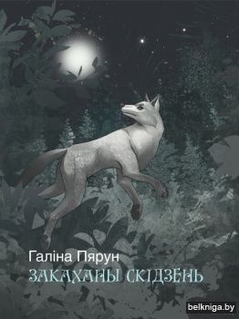 Закаханы скiдзень:фантастычная аповесць