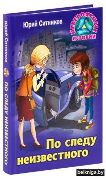 +НЕВЕРОЯТНЫЕ ИСТОРИИ.ПО СЛЕДУ НЕИЗВЕСТНО