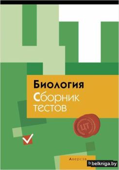 Биология. Сборник тестов