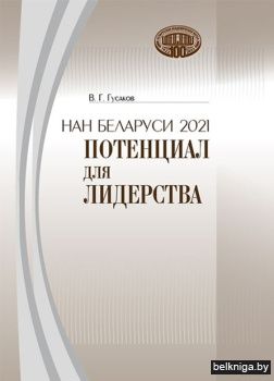 НАН Беларуси 2021:потенц.для лидерства